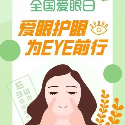 惠然幼儿园护眼小贴士——保护眼睛，为“eye”行动