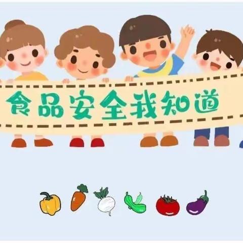 舌尖上的安全——惠然幼儿园食品安全宣传周