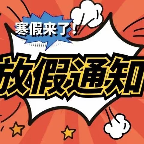 【通知公告】惠然幼儿园寒假告家长书