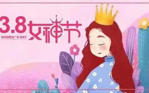 情暖女神节，爱在行动时——三·八妇女节特别活动