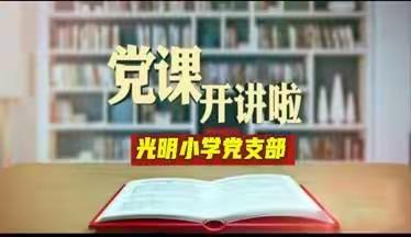 学好四史 培根筑魂---光明小学党课开讲啦第三讲