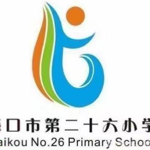 大繁若简，追素尽美——海口市第二十六小学2021—2022学年度第一学期数学组素课研讨课（一）