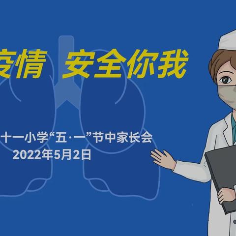 抗击疫情 安全你我———石河子第十一小学“五一”节中家长会