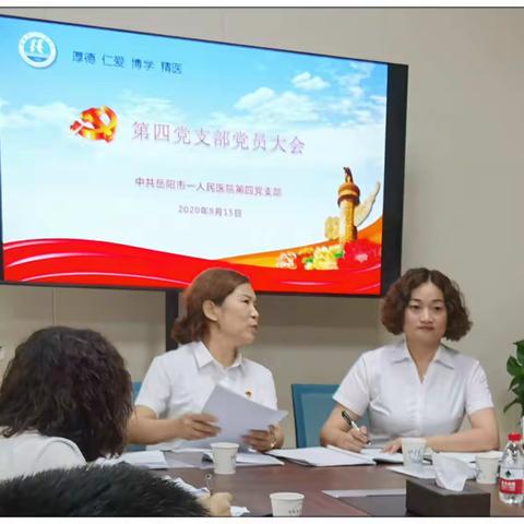 第四党支部党员大会