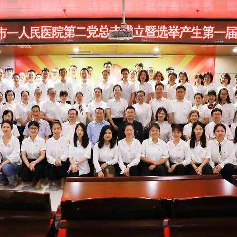 第二党总支成立大会暨支部委员选举大会