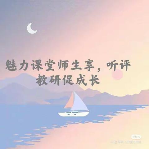 魅力课堂师生享，听评教研促成长