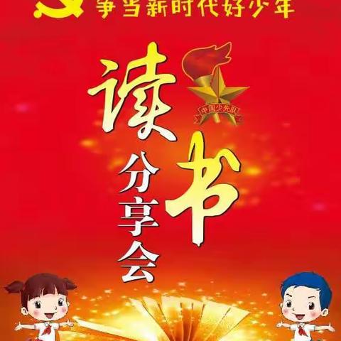 “学党史，颂党恩，争当新时代好少年”仙游县实验小学读书分享会