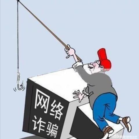 正余中心幼儿园——谨防诈骗，安全常记