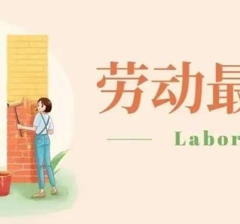 【劳动最光荣】正余幼儿园•大三班“五•一劳动节”活动