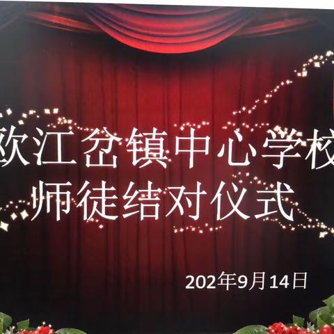 【青蓝携手，薪火相传】欧江岔镇中心学校2021年青年教师师徒结对仪式