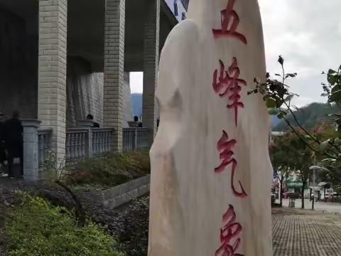 五峰行