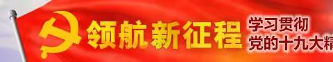 担复兴大任  做新时代好老师——“担复兴大任  做时代新人  树文明新风”启动仪式