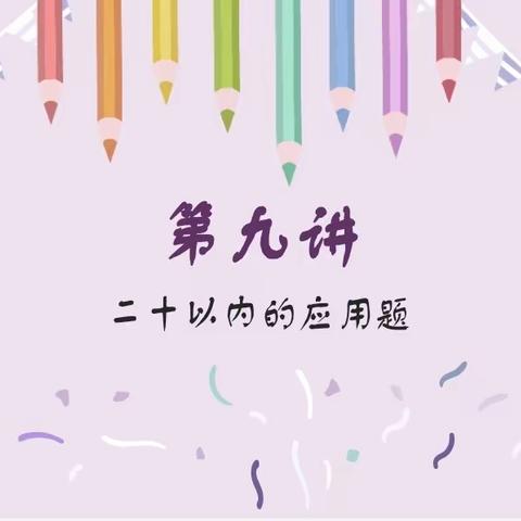 萌萌幼儿园线上小课堂——第九讲（20以内的应用题）