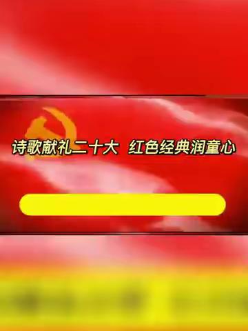 【市油田第五小学】“学习二十大 争做好队员”——积极少年对党诉说（三年级）