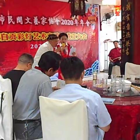 自贡市民间文艺家协会2020年会 暨自贡彩灯艺术专委会成立大会