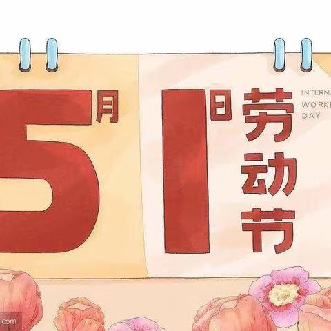 永春县下洋中心幼儿园2023年“五.一”劳动节放假通知及安全宣传教育