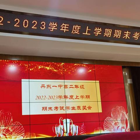 丹东一中高二年级2022——2023年度期末考试表奖大会