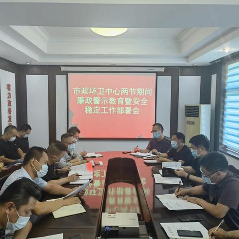 市政环卫中心召开两节期间廉政警示教育暨安全稳定工作部署会