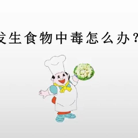 白楼镇五谷台幼儿园【“食”刻预防，安全相伴】食物中毒安全演练！