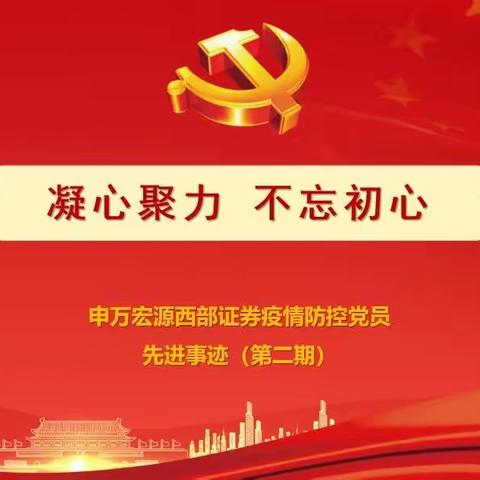 凝心聚力、不忘初心-党旗在抗疫一线高高飘扬（第二期）