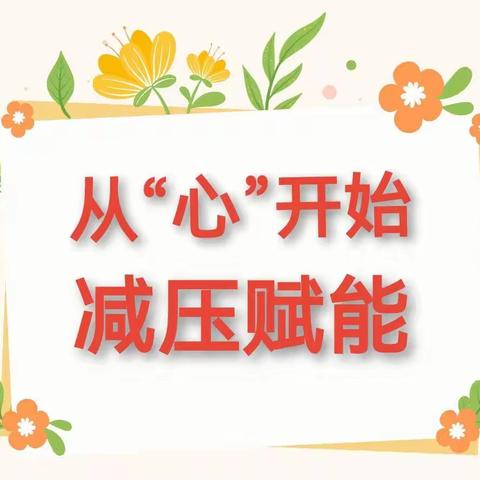 【特色活动】从“心”开始，减压赋能——梁山县第一实验小学艺体中心开展心理减压艺体活动