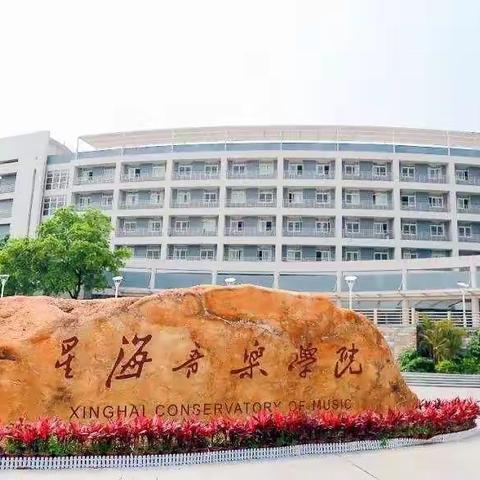 星海音乐学院2025年度缴费指引