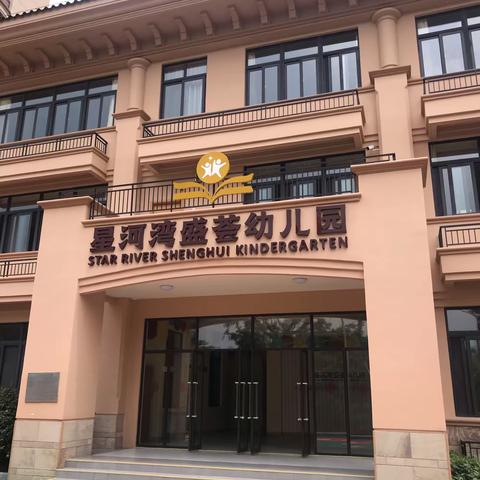 星河湾盛荟幼儿园缴费指引(2021）