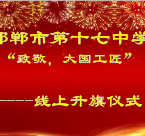 “致敬，大国工匠”——邯郸市第十七中学举行线上主题升旗仪式