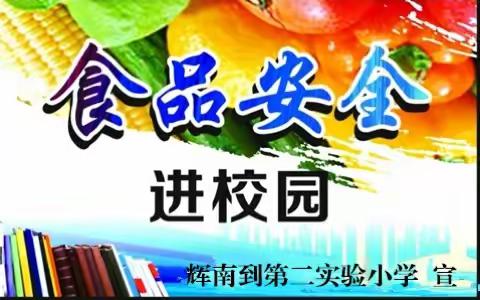 第二实验小学禁止“五毛食品”进校园，食品安全宣教活动。