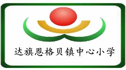 【党建+督导】“督导检查促发展，齐心犇向新征程”——记达拉特旗教体局督学组九月督学指导