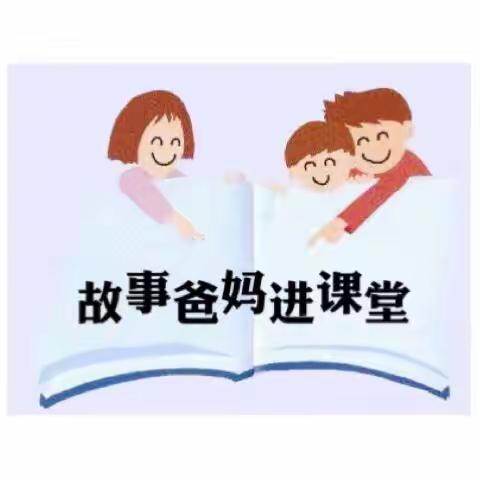 学前班“故事爸妈进课堂”精彩瞬间