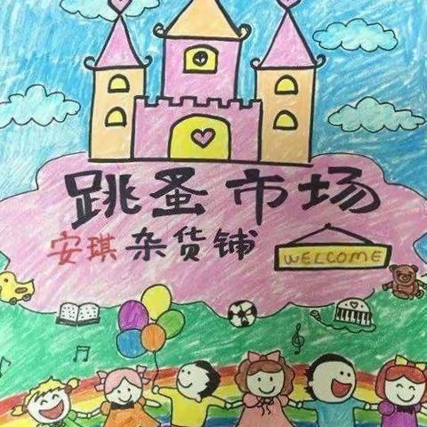 金府园幼儿园第二届跳蚤市场活动邀请函