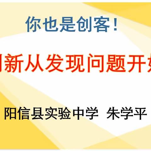 创新从发现问题开始--阳信县实验中学创新课堂开课啦