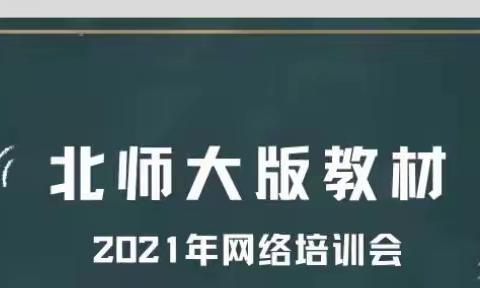 通研教材，学无止境——金河尚居小学数学组参加北师大版教材线上培训活动