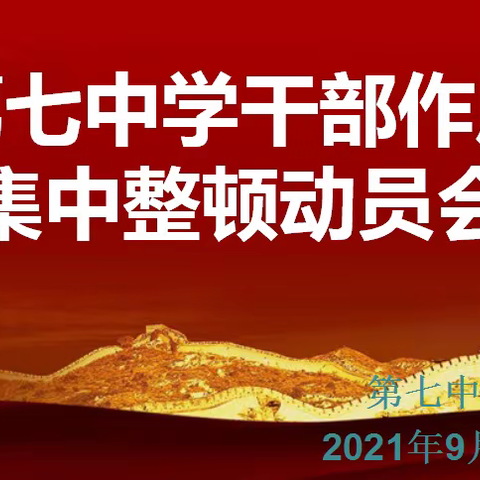 “新风正气树形象，巧抓实干促发展” ——【定边县第七中学】干部作风集中整顿动员会