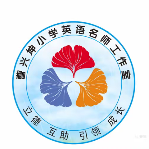 春日好风光，线上研讨忙——曹兴坤名师工作室《如何培养小学生的英语口语交际能力？》线上研讨