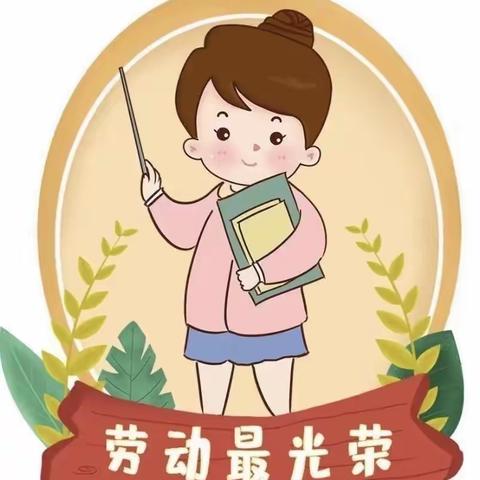 滔溪镇完小三年级3班五一劳动节主题活动——我是小小劳动者