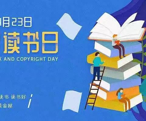 【四维小学】阅读点亮智慧，书香润泽心灵