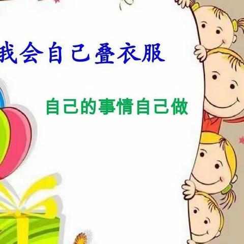 黄坪镇中心幼儿园好习惯分享——《我会叠衣服》