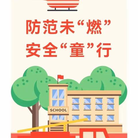 关注森林防火 共建美好家园一一银城铺镇中心幼儿园森林防火宣传教育活动