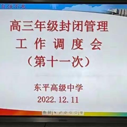 高级中学召开高三封闭管理第十一次调度会