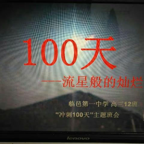 100天，流星般的灿烂！高三12班备战高考百日班会。