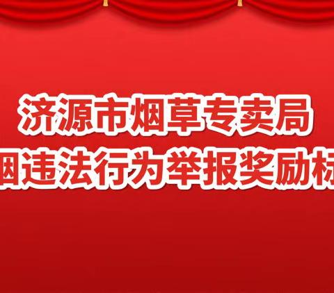 济源市烟草专卖局涉烟违法行为举报奖励标准