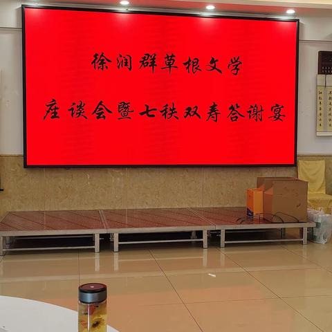 徐润群草根文学座谈会暨七秩双寿答谢词