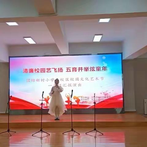 “清廉校园艺飞扬 五育并举炫童年”团结新村小学西校区一年级汇演活动