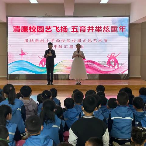 “清廉校园艺飞扬 五育并举炫童年”团结新村小学西校区二年级汇演活动