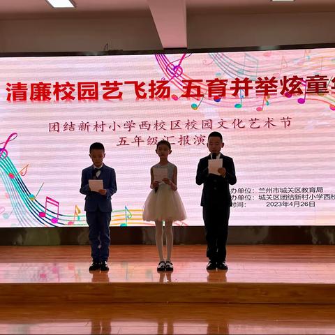 “清廉校园艺飞扬 五育并举炫童年”团结新村小学西校区五年级汇演活动