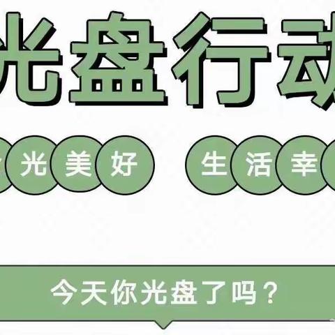 光盘行动，从我做起！