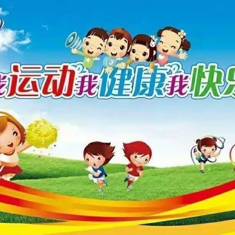 银川市金凤区阅欣幼儿园“我运动、我健康、我快乐、我成长”春季运动会