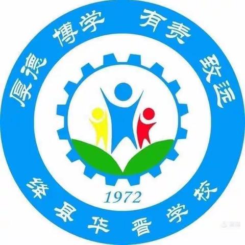 撷数学学习之芳华   绘集体教研之美---绛县华晋学校数学教研活动纪实